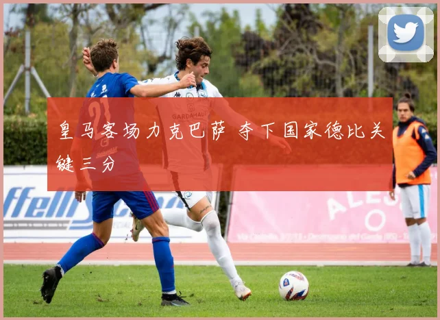 皇马客场力克巴萨 夺下国家德比关键三分