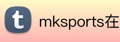 mksports在线登录入口 logo